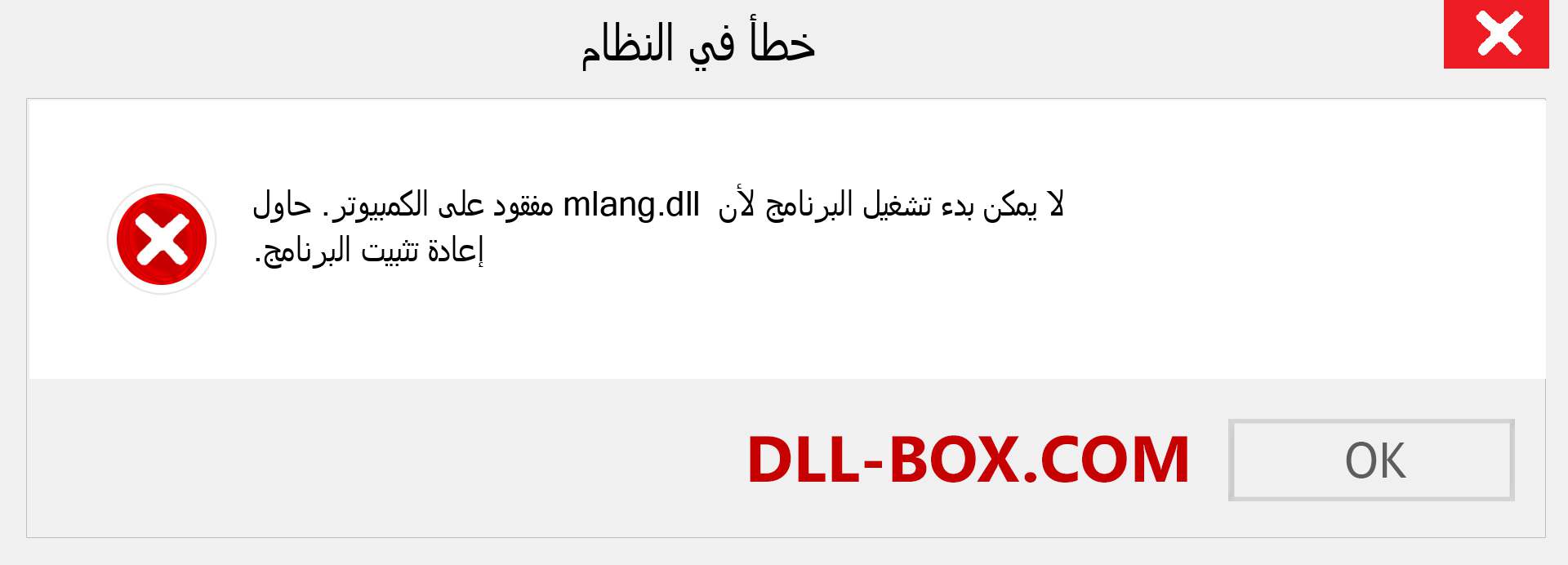 ملف mlang.dll مفقود ؟. التنزيل لنظام التشغيل Windows 7 و 8 و 10 - إصلاح خطأ mlang dll المفقود على Windows والصور والصور