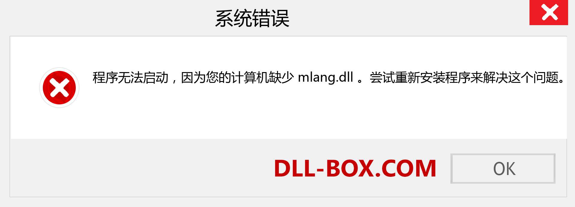 mlang.dll 文件丢失？。 适用于 Windows 7、8、10 的下载 - 修复 Windows、照片、图像上的 mlang dll 丢失错误